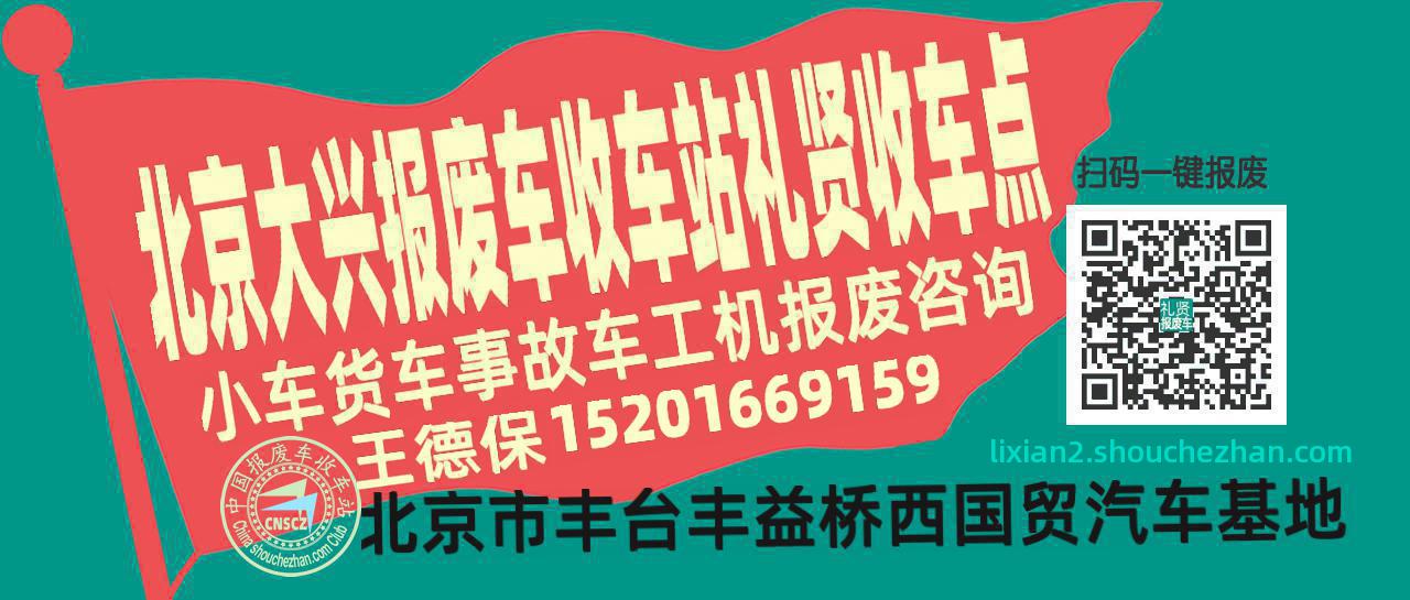 北京大兴收车站报废咨询礼贤收车点